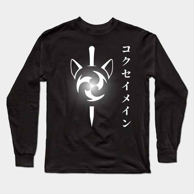 Keqing mains or コクセイメイン (Kokusei main) fan art for who mains Keqing with electro cat sword icon in white Japanese gift set 4 Long Sleeve T-Shirt by FOGSJ